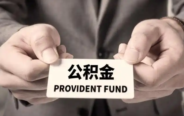 大港购房公积金提取代办