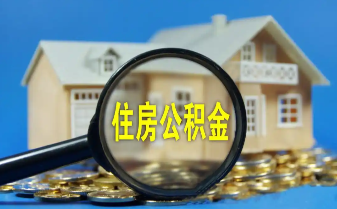 大港公积金销户提取代办