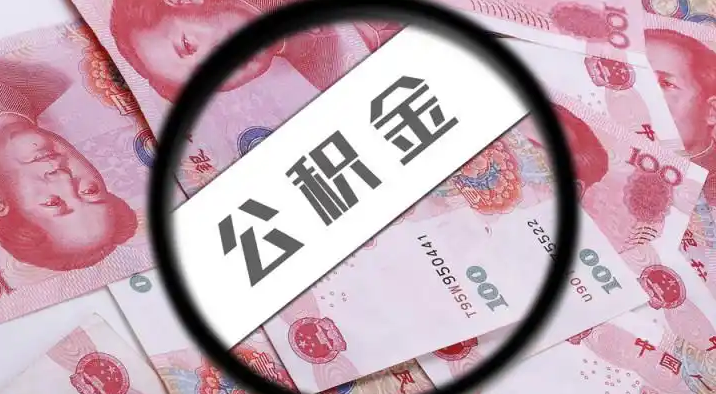 大港退休公积金提取代办