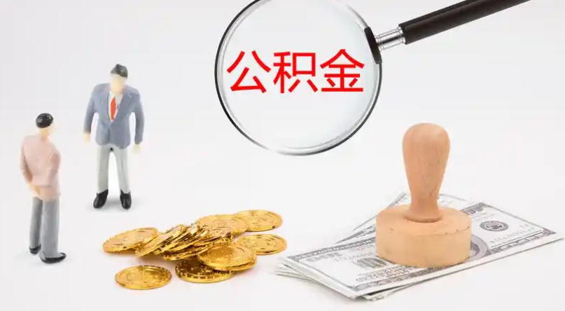 大港市管公积金提取代办